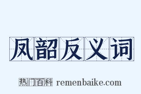 凤韶反义词是什么意思的图片